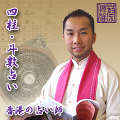 ジョンチョイの四柱推命占い