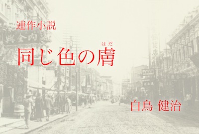 白鳥健治連作小説『同じ色の膚』第二回「日本鬼子（ルーベンクイズ）」