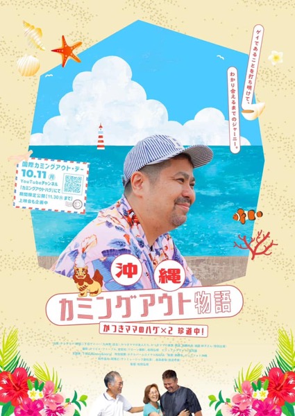今日は国際カミングアウトデー、いよいよ『沖縄カミングアウト物語』が21時に公開！【g-lad xx】