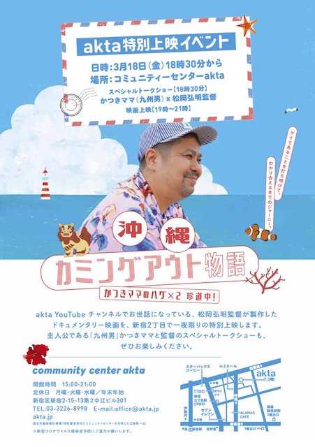 『九州男』かつきママの映画『沖縄カミングアウト物語』がaktaで特別上映、SPトークショーも！【g-lad xx】