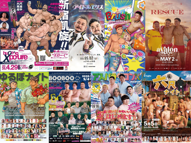 特集：GAY NIGHT 2026 GW