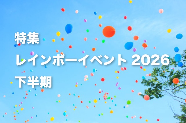 特集：レインボーイベント2026 下半期【g-lad xx】