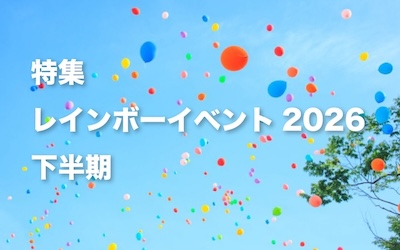 特集：レインボーイベント2026 下半期