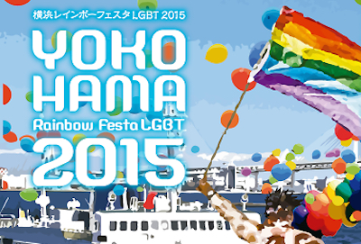 2015秋のレインボーイベント（2）横浜・名古屋