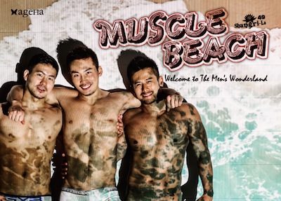 特集：2015・夏 GAY EVENT（1）7月前半