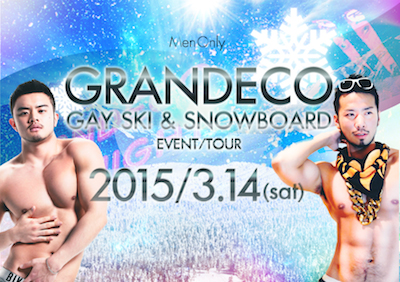東北初のゲイスキーツアー開催！ GRANDECO GAY SKI&SNORBOARD EVENT/TOUR