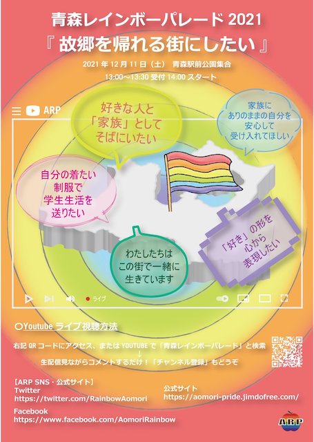 【同性パートナーシップ証明制度】青森県が早期導入を目指す意向、実現すれば北日本初【g-lad xx】