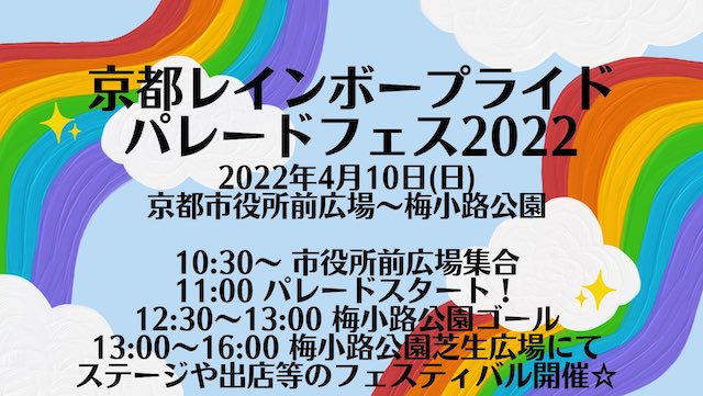 今週末の日曜、京都レインボープライドパレードフェス2022開催！【g-lad xx】