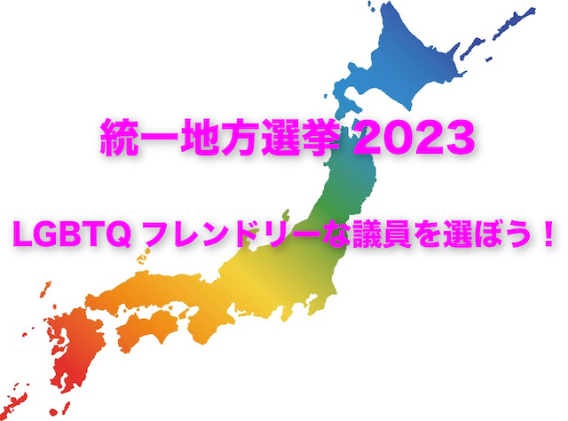 特集：統一地方選挙2023【g-lad xx】