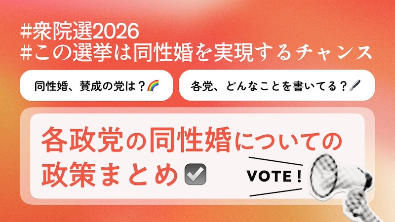 特集：衆院選2026 〜私たちの未来への一票を投じましょう〜【g-lad xx】