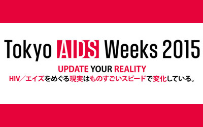 「HIV/エイズをめぐる現実はものすごいスピードで変化している。」〜世界エイズデー2015特集