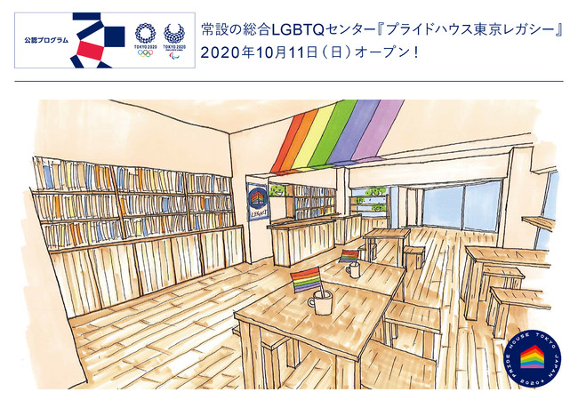 10月11日、常設の総合LGBTQセンター『プライドハウス東京レガシー』が新宿にオープン【g-lad xx】