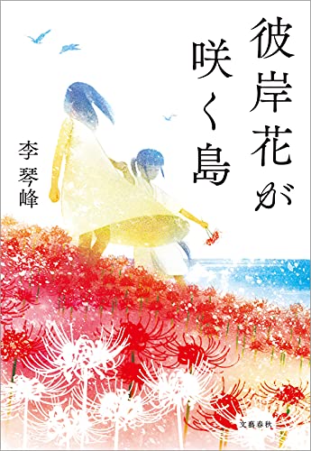 李琴峰さんの『彼岸花が咲く島』が芥川賞を受賞【g-lad xx】