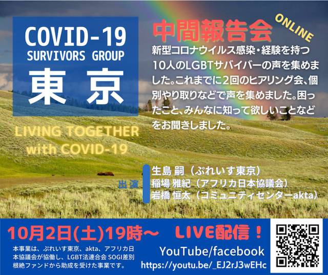 COVID-19サバイバーズ・グループ東京の中間報告会が開催【g-lad xx】