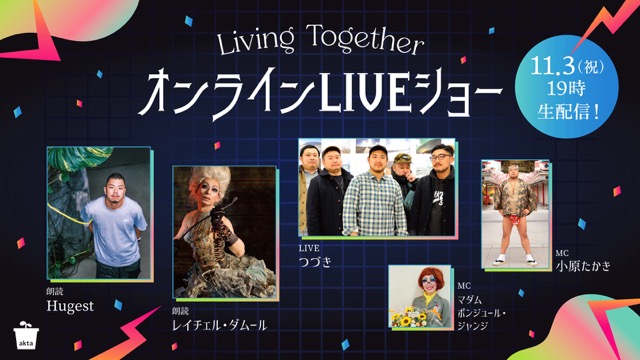 11/3、Living Together「オンラインLIVEショー」をAiSOTOPE LOUNGEから配信！【g-lad xx】