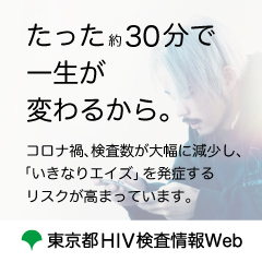 6月は「東京都HIV検査・相談月間」です【g-lad xx】
