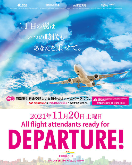 AiSOTOPE LOUNGE 9周年パーティ「FABULOUS AIRLINE」開催決定【g-lad xx】