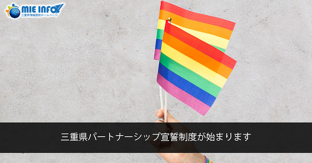 三重県、宇部市、入間市が9月1日から同性パートナーシップ証明制度を開始、倉敷市も年内に導入【g-lad xx】