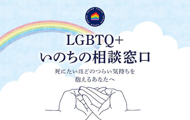 プライドハウス東京レガシーが「LGBTQ+いのちの相談窓口」を開設【g-lad xx】