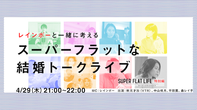 秋元才加さんが出演する「スーパーフラットな結婚トークライブ」が4/29に開催【g-lad xx】