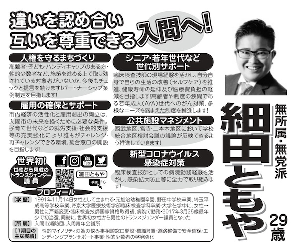 世界初のトランス男性議員細田智也さんが2位で入間市議に再選   ゲイ