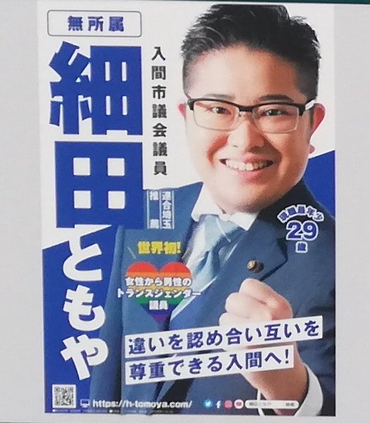 世界初のトランス男性議員」細田智也さんが2位で入間市議に再選