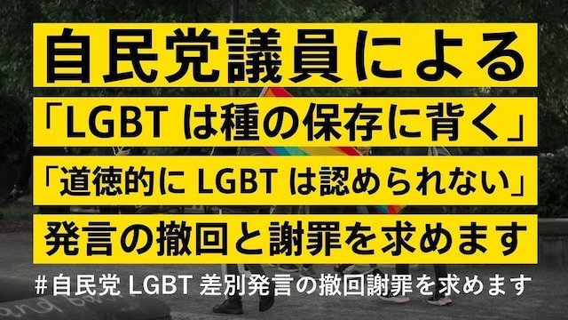 【署名】「LGBTは種の保存に背く」「道徳的にLGBTは認められない」発言の撤回と謝罪を【g-lad xx】