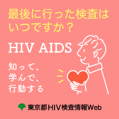 東京都の今年のHIV新規感染者数が300人を下回る見込みです【g-lad xx】