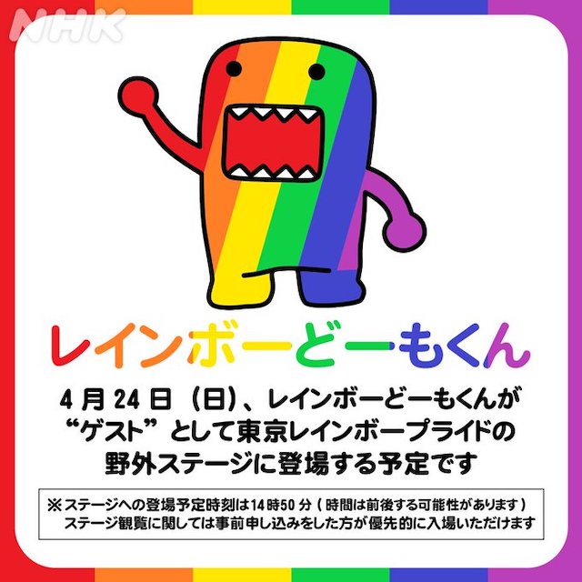 NHKがTRP会場に「レインボーどーもくん」を登場させます！＆LGBTQ番組を一挙アンコール放送！【g-lad xx】
