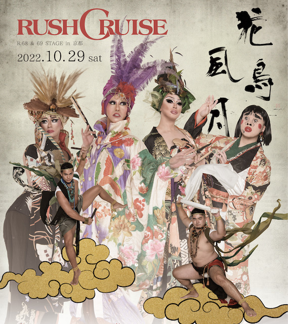 京都嵐山のお寺で「RUSHCRUISE」が開催！ 歴史的なイベントになる予感しかありません【g-lad xx】