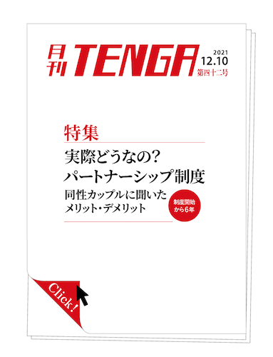 『月刊TENGA』が同性パートナーシップ証明制度を特集【g-lad xx】