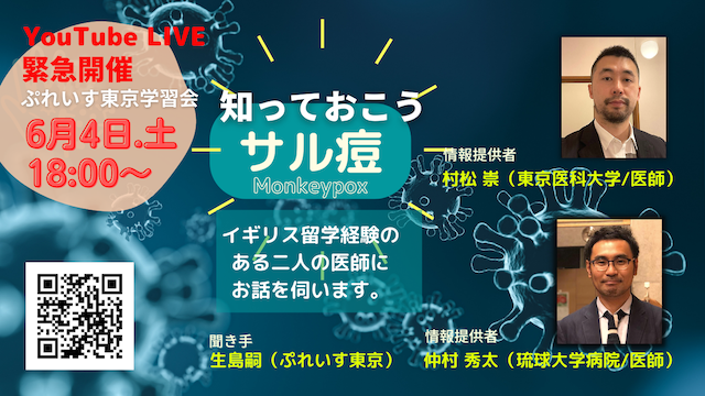 ぷれいす東京が「サル痘」についてのオンライン学習会を緊急開催【g-lad xx】