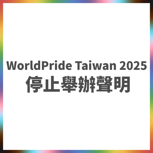 台湾・高雄で2025年開催予定だったワールドプライドが中止へ…【g-lad xx】