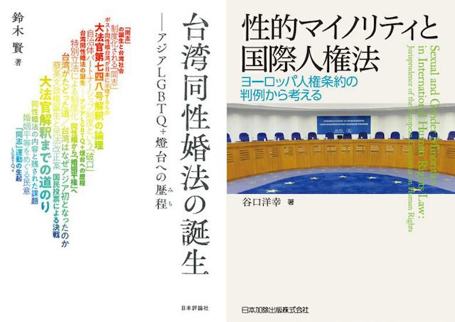 『台湾同性婚法の誕生』が栄誉ある家族法学術賞を受賞【g-lad xx】