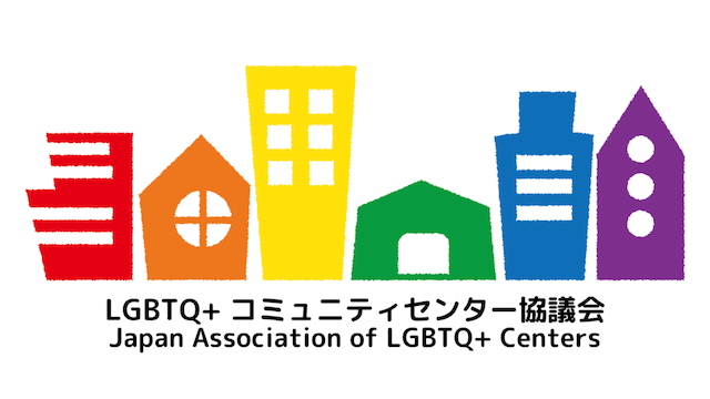 LGBTQ+コミュニティセンター協議会が設立、8日夜にオンラインイベント開催【g-lad xx】