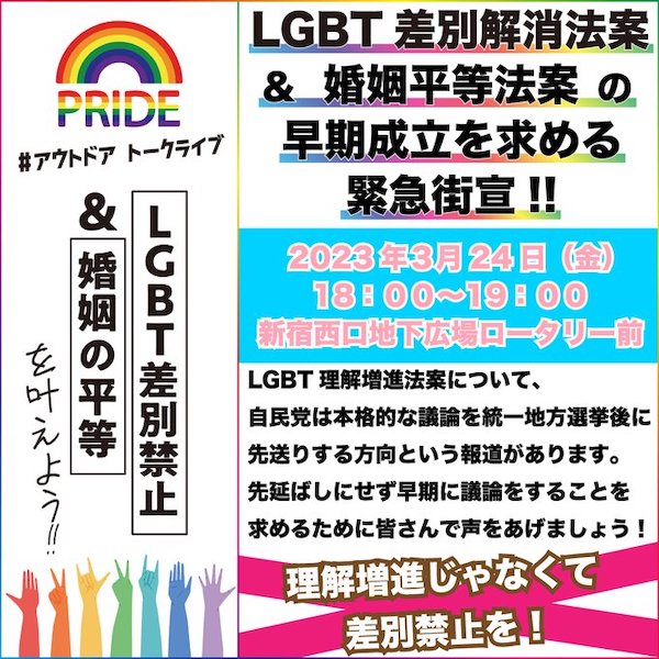 3/24（金）18:00〜新宿西口でLGBT法と同性婚法の実現を求める緊急街宣開催【g-lad xx】