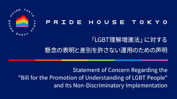 LGBT理解増進法の成立を受けて、プライドハウス東京とLGBT法連合会が声明を発出【g-lad xx】