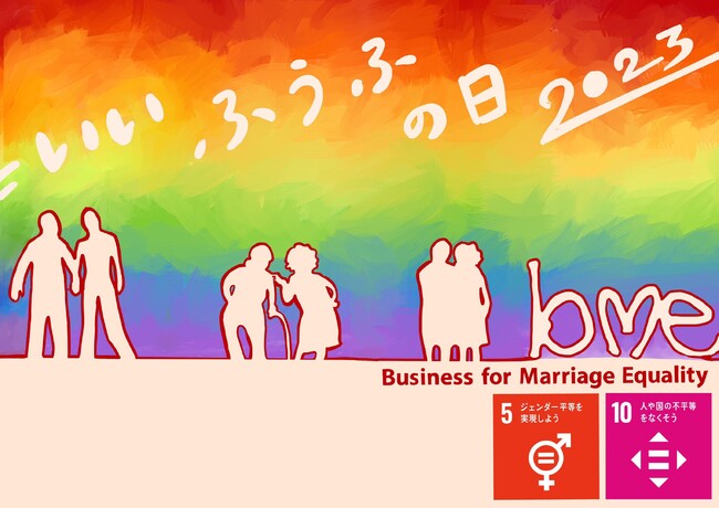 「Business for Marriage Equality」賛同企業が450社超え【g-lad xx】