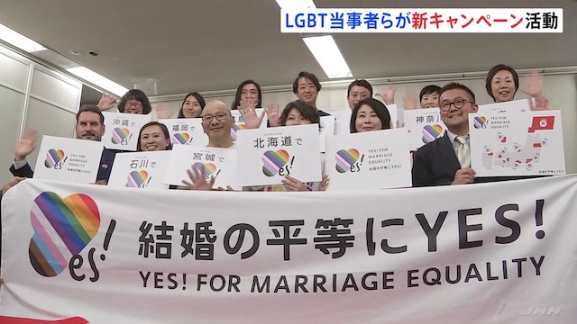 婚姻平等実現に向けた全国的なキャンペーン「結婚の平等にYES！」が発足【g-lad xx】