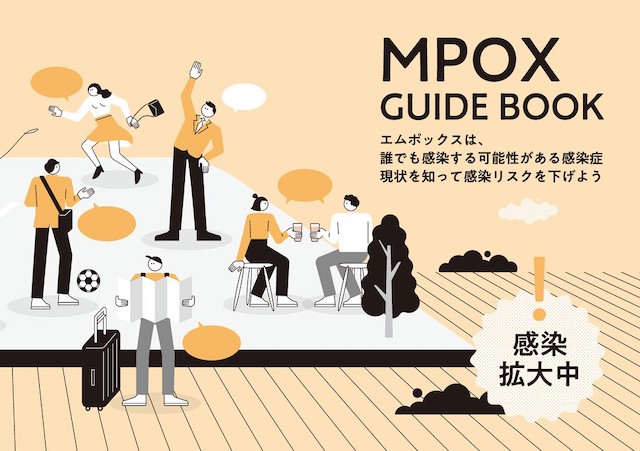 サル痘（MPOX）についての情報をまとめた「MPOX GUIDE BOOK」が発表