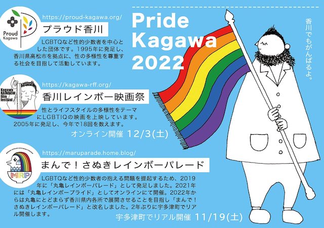 【同性パートナーシップ証明制度】香川県で全市町での導入がコンプリートしたほか、多くの自治体で制度がスタート【g-lad xx】