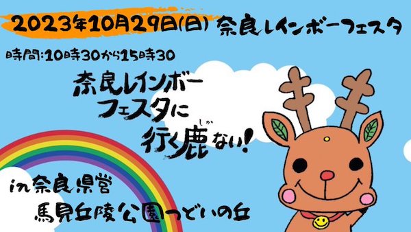 10/28、奈良で初のレインボーパレードが開催【g-lad xx】