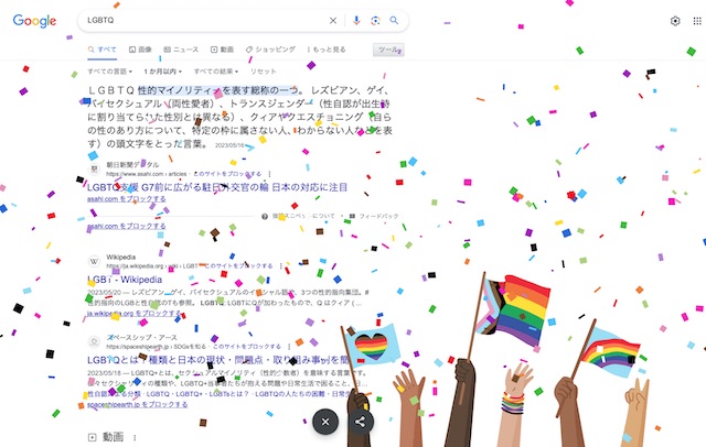 【プライド月間】Googleで「LGBTQ」と検索してみましょう【g-lad xx】