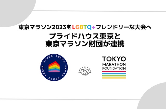 東京マラソン2023にプライドハウス東京も参加・連携しました【g-lad xx】