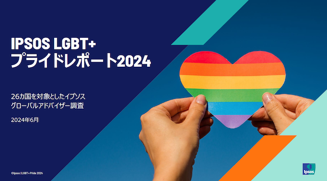 世界26ヵ国のなかで日本は同性婚への反対が最も少ないことがわかりました【g-lad xx】