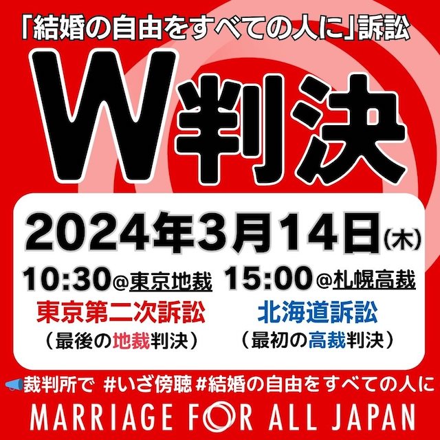 【婚姻平等訴訟】いよいよ明日、札幌と東京でW判決【g-lad xx】
