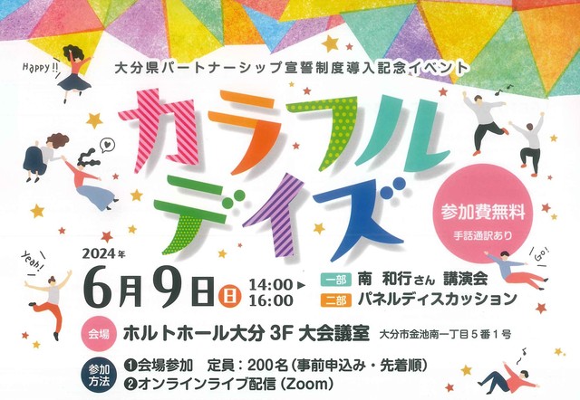 【同性パートナーシップ証明制度】福島市が7月1日から制度導入、大分県が制度導入記念イベントを開催【g-lad xx】