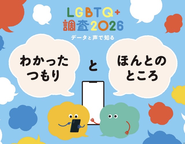 電通の調査でLGBTQの割合が10.6％となりました【g-lad xx】