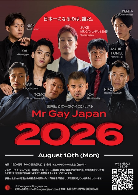 「MR GAY JAPAN」「Miss International Queen Japan」が8月開催【g-lad xx】