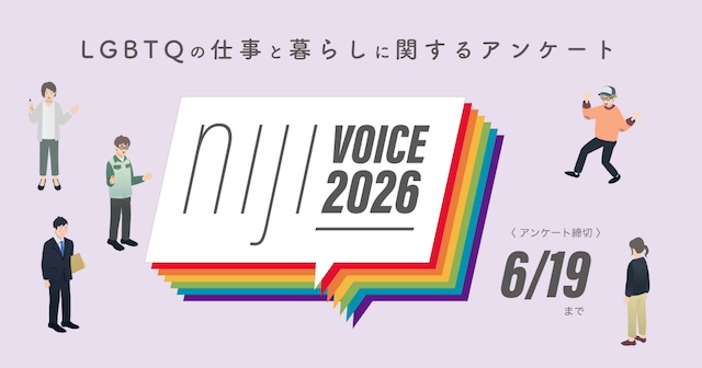 LGBTQの仕事と暮らしに関するアンケートが今年も行なわれます【g-lad xx】